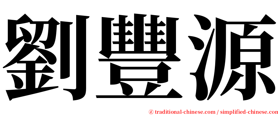 劉豐源 serif font