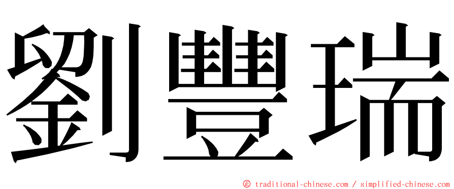 劉豐瑞 ming font