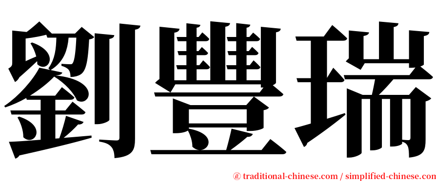 劉豐瑞 serif font