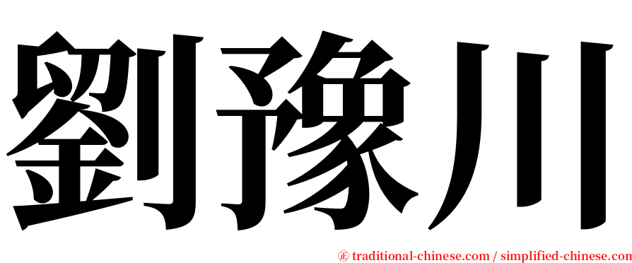 劉豫川 serif font