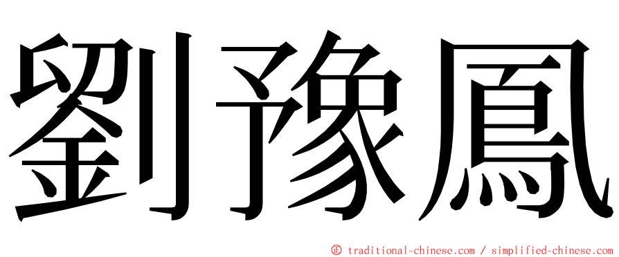 劉豫鳳 ming font