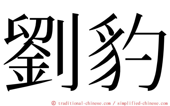 劉豹 ming font