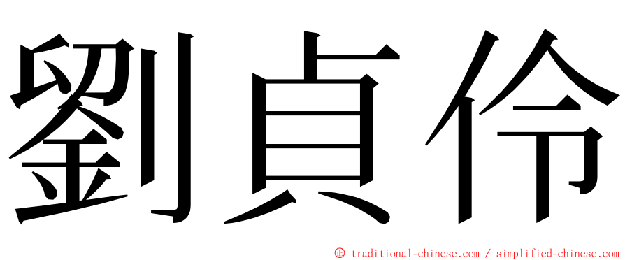 劉貞伶 ming font