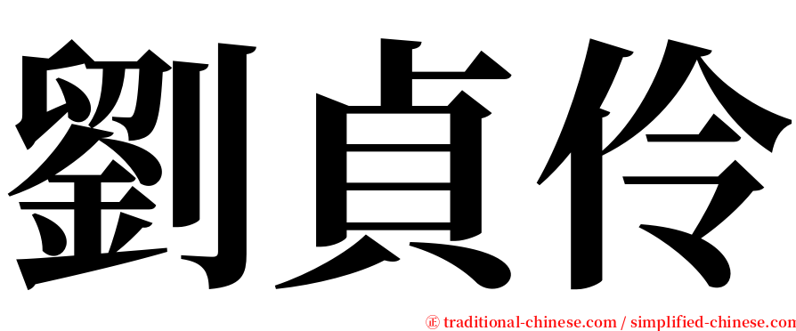 劉貞伶 serif font