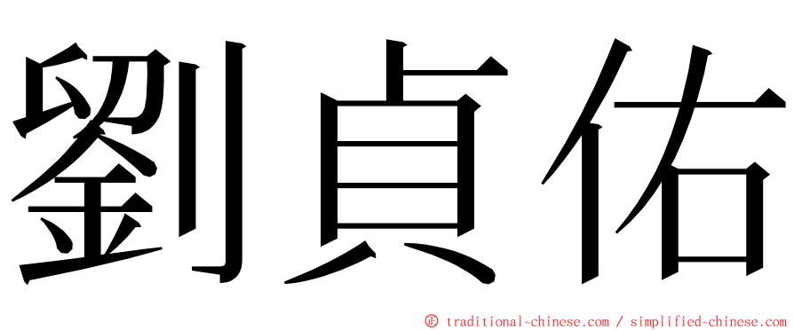 劉貞佑 ming font