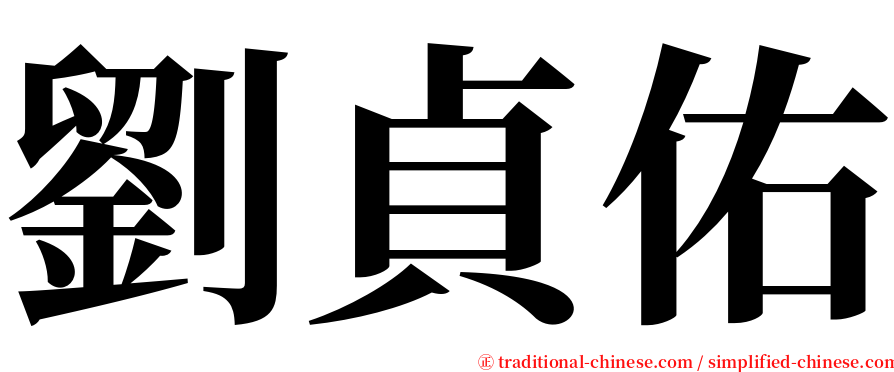 劉貞佑 serif font