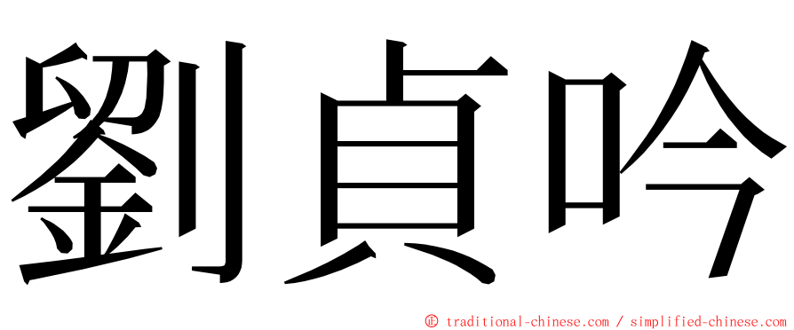 劉貞吟 ming font