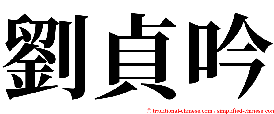 劉貞吟 serif font
