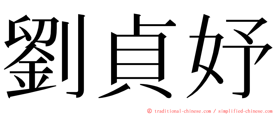 劉貞妤 ming font