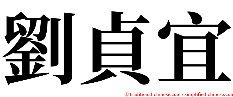 劉貞宜 serif font
