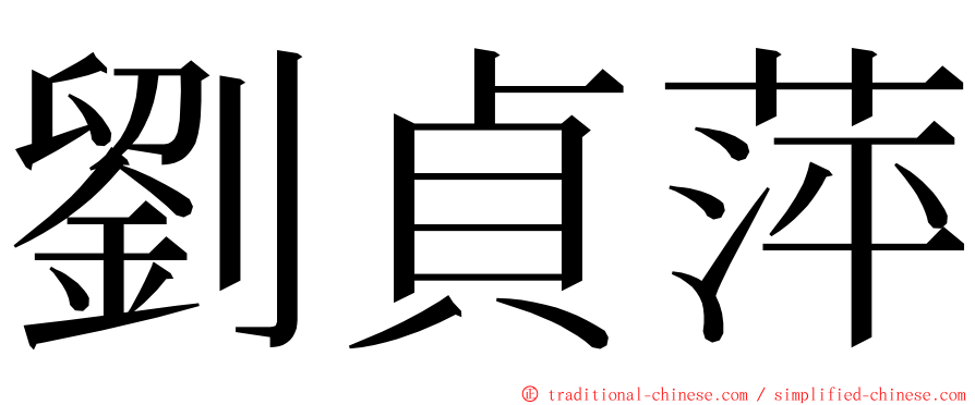 劉貞萍 ming font