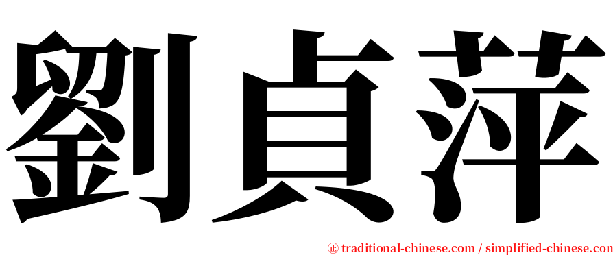 劉貞萍 serif font