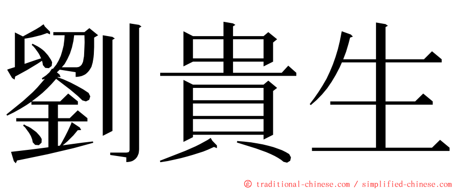 劉貴生 ming font