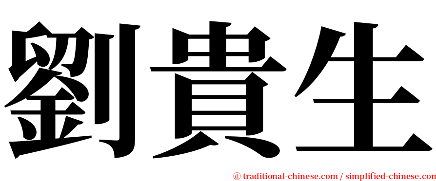 劉貴生 serif font