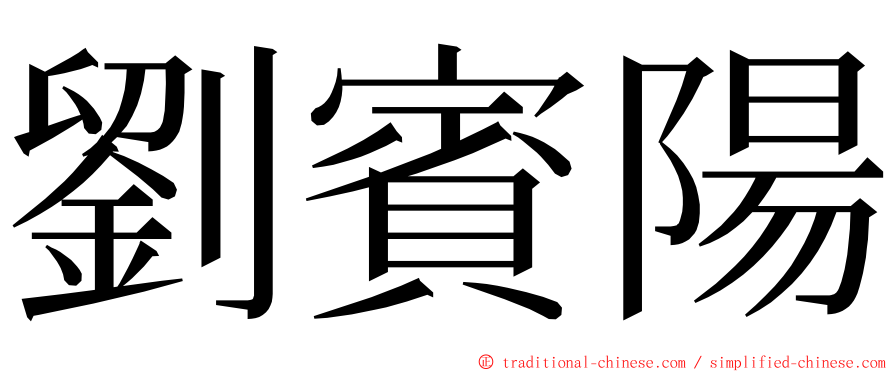 劉賓陽 ming font