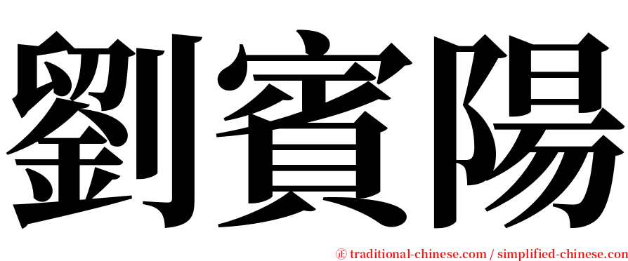 劉賓陽 serif font