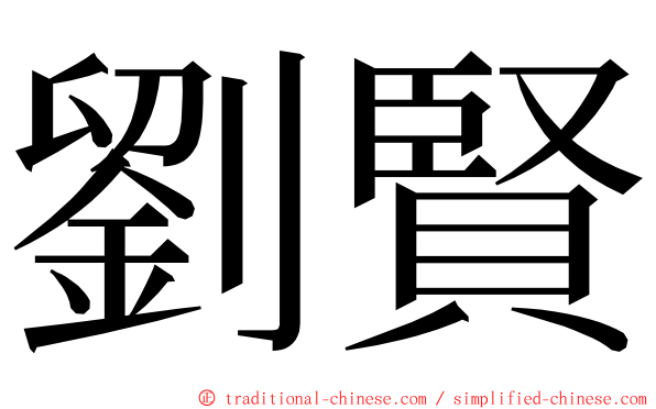 劉賢 ming font