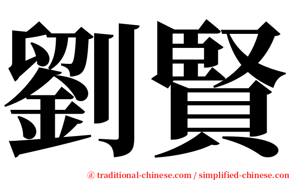 劉賢 serif font
