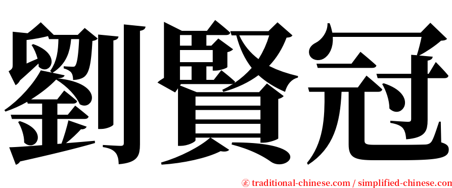 劉賢冠 serif font