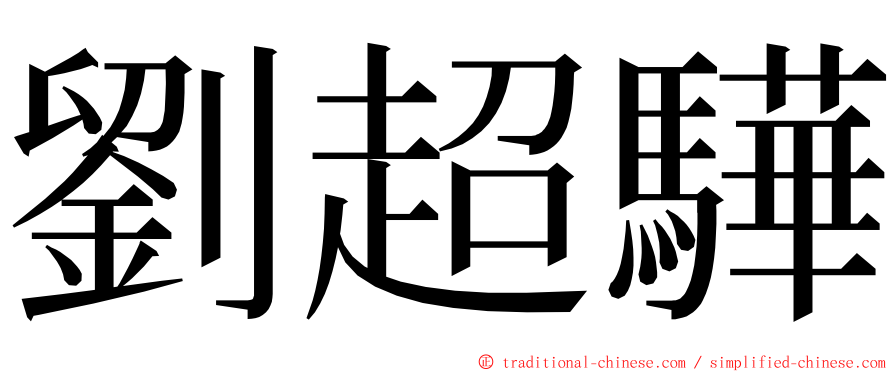 劉超驊 ming font