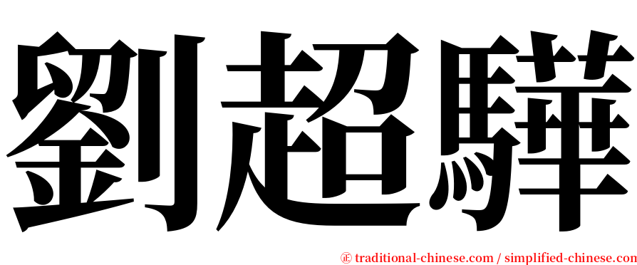 劉超驊 serif font