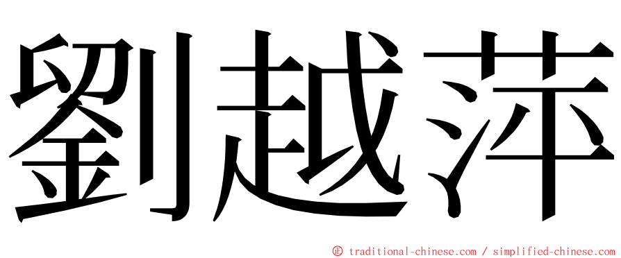 劉越萍 ming font