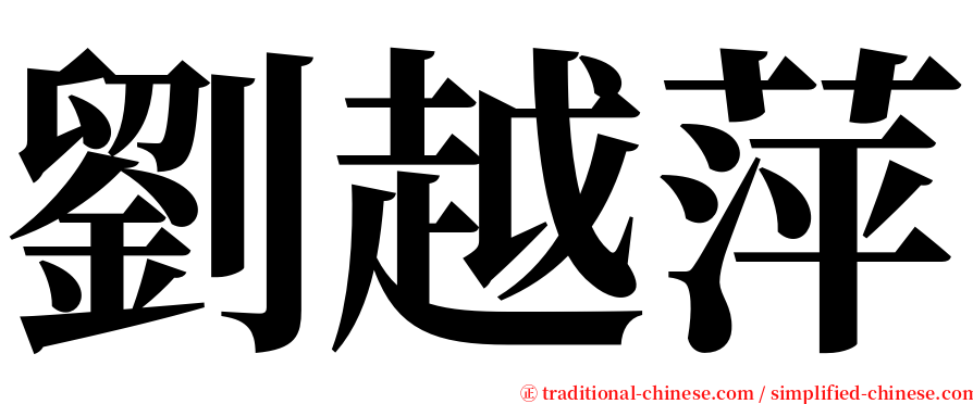 劉越萍 serif font