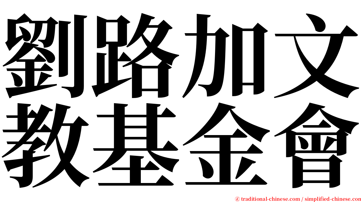 劉路加文教基金會 serif font