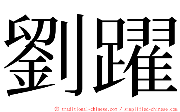 劉躍 ming font