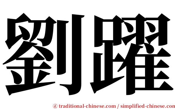 劉躍 serif font