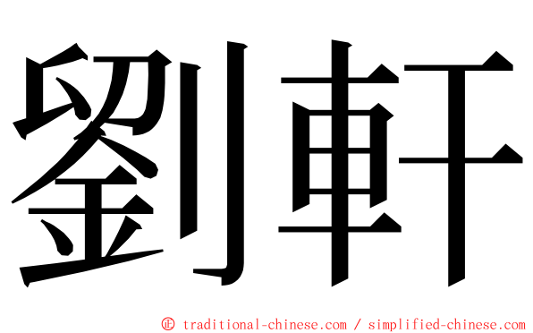 劉軒 ming font