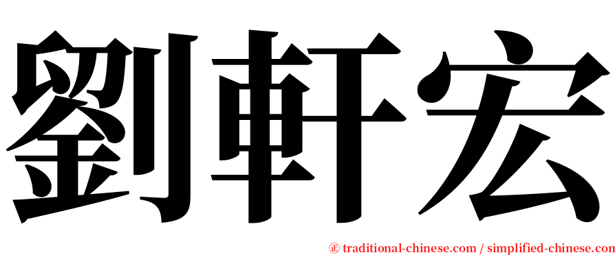 劉軒宏 serif font