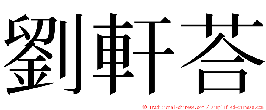 劉軒荅 ming font