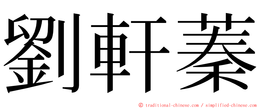 劉軒蓁 ming font