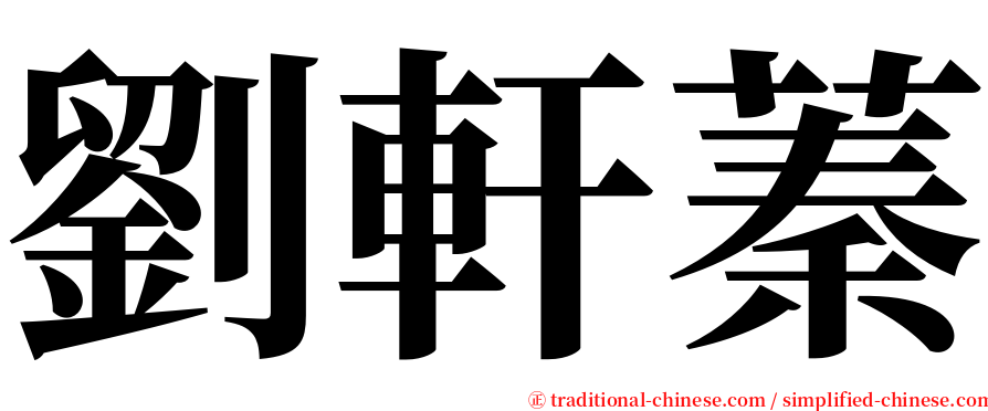劉軒蓁 serif font