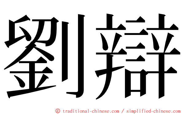 劉辯 ming font