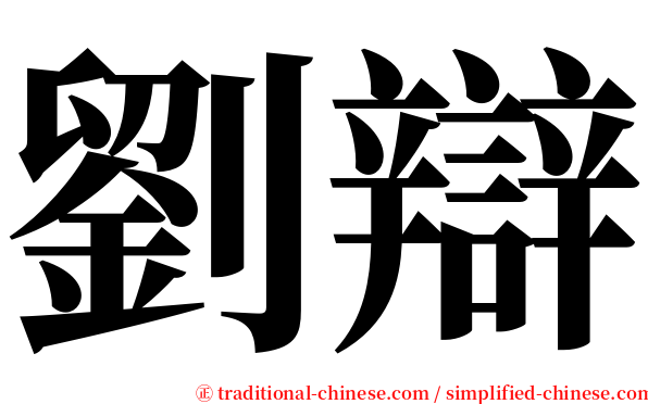 劉辯 serif font