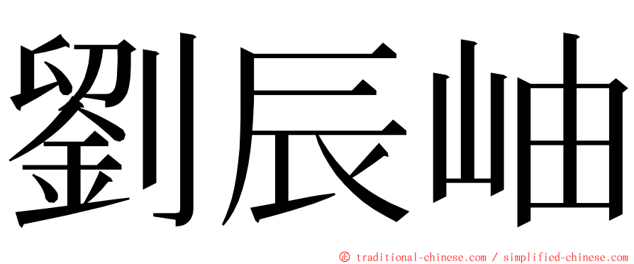 劉辰岫 ming font