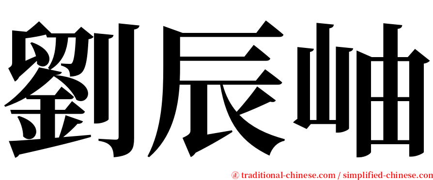 劉辰岫 serif font