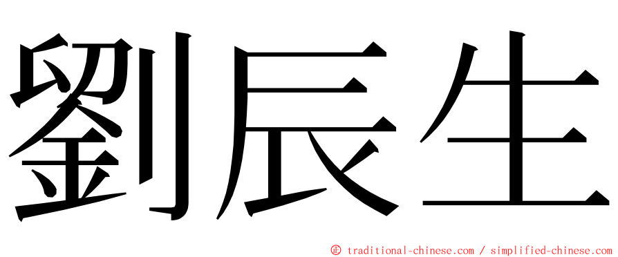 劉辰生 ming font