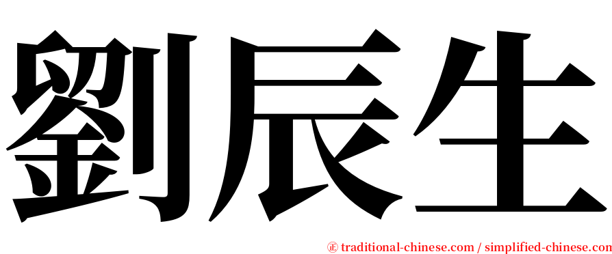 劉辰生 serif font