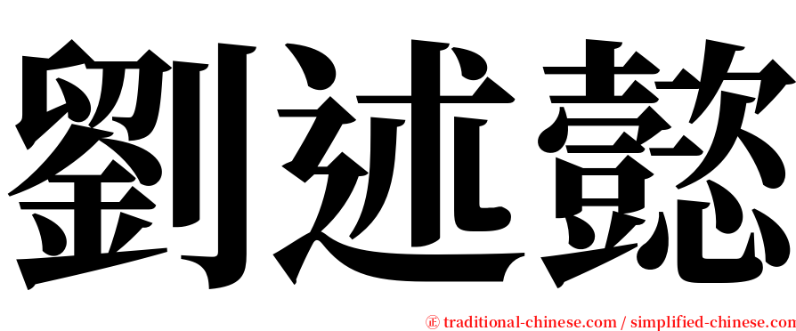劉述懿 serif font