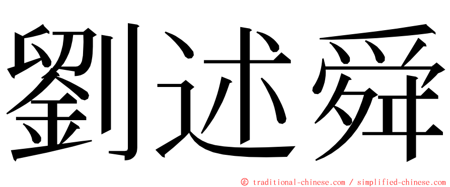 劉述舜 ming font