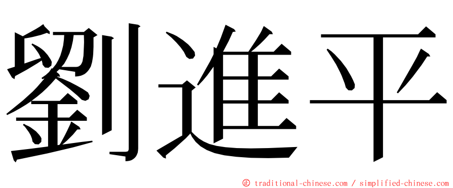 劉進平 ming font