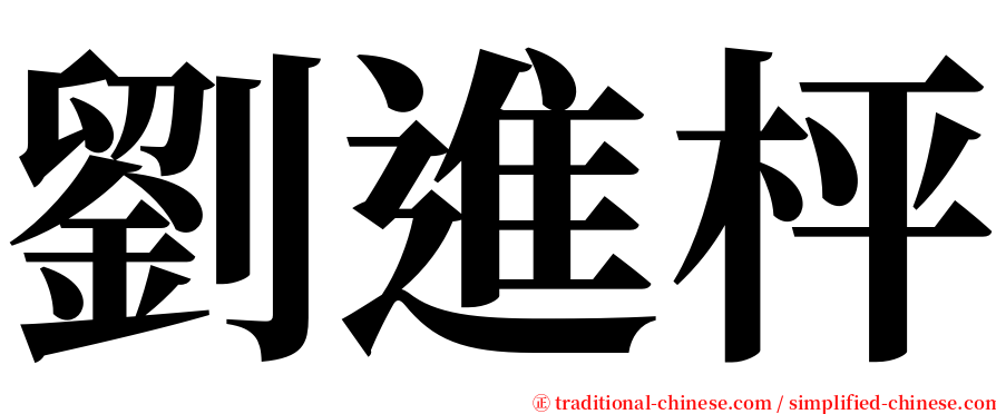 劉進枰 serif font