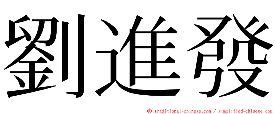 劉進發 ming font