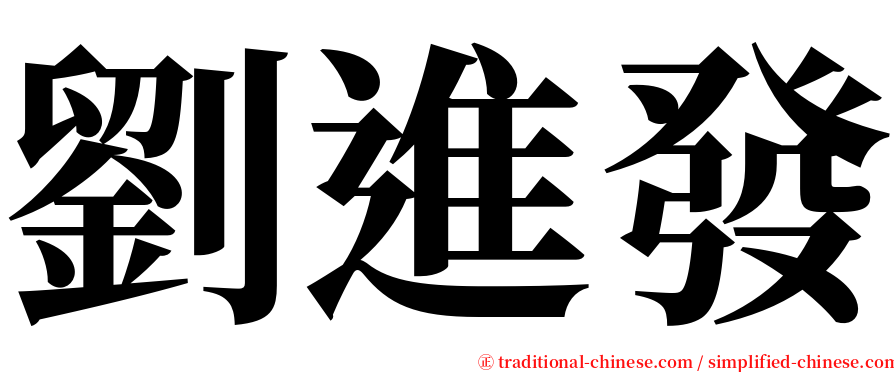 劉進發 serif font