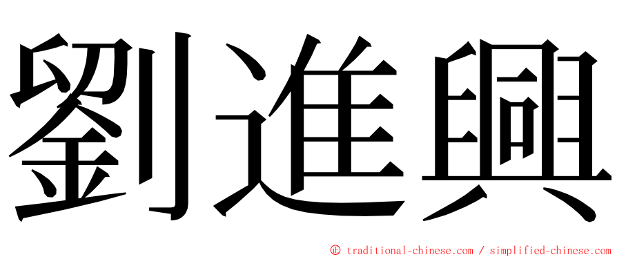 劉進興 ming font