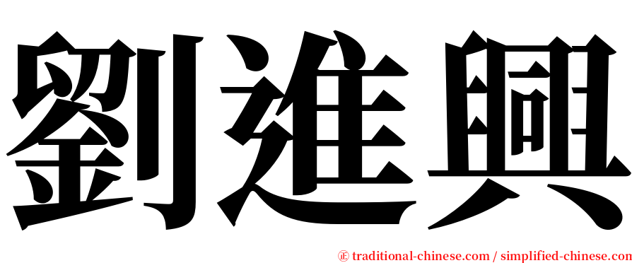 劉進興 serif font
