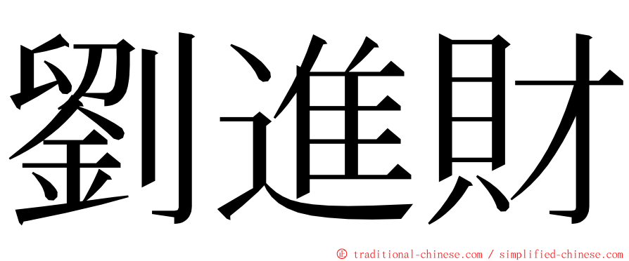 劉進財 ming font